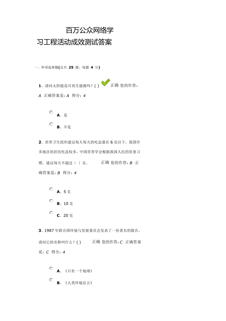 百万公众网络学习工程活动成效测试答案_第1页