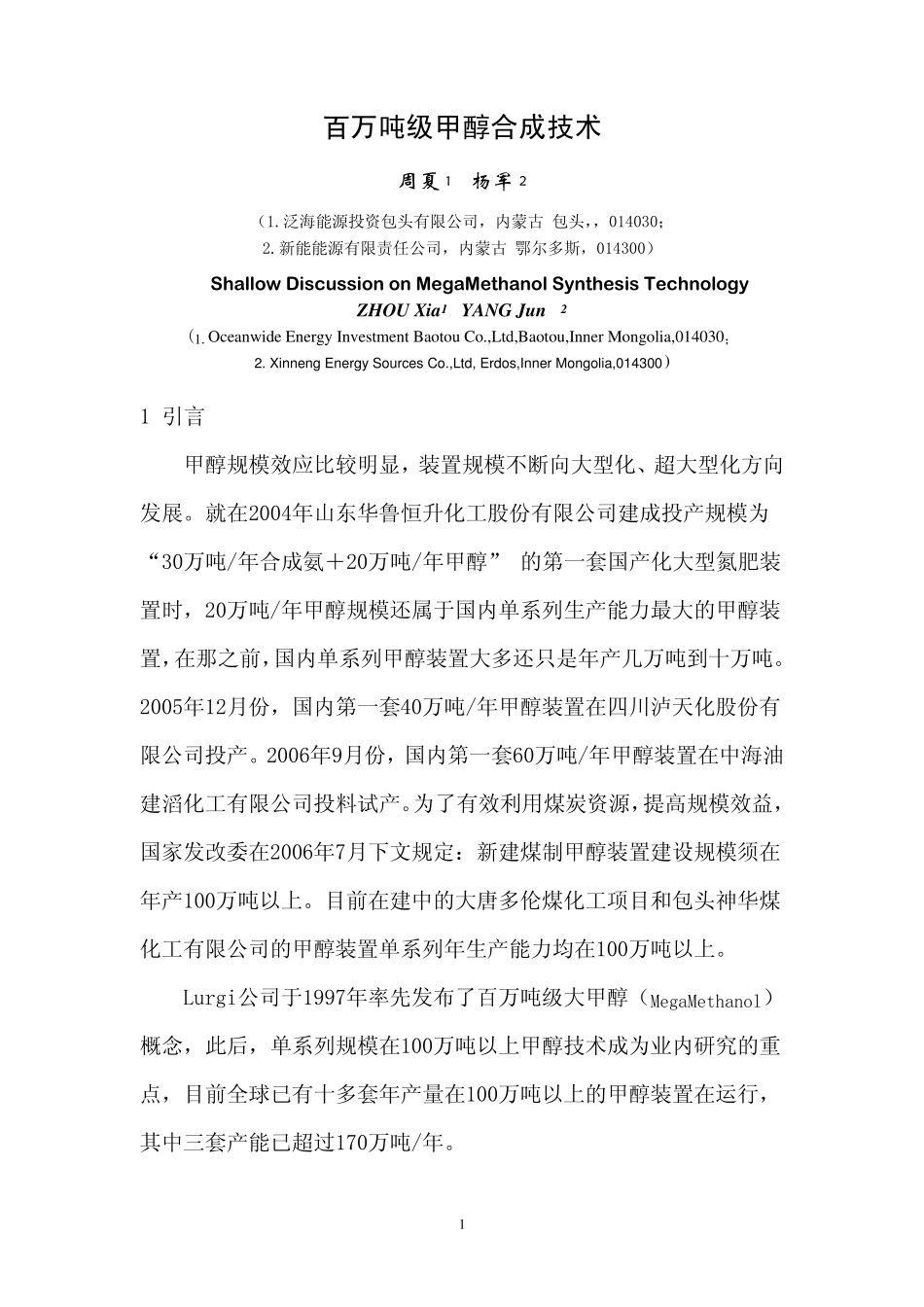 百万吨级甲醇合成技术_第1页