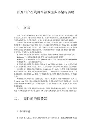 百万用户同时在线游戏服务器架构实现