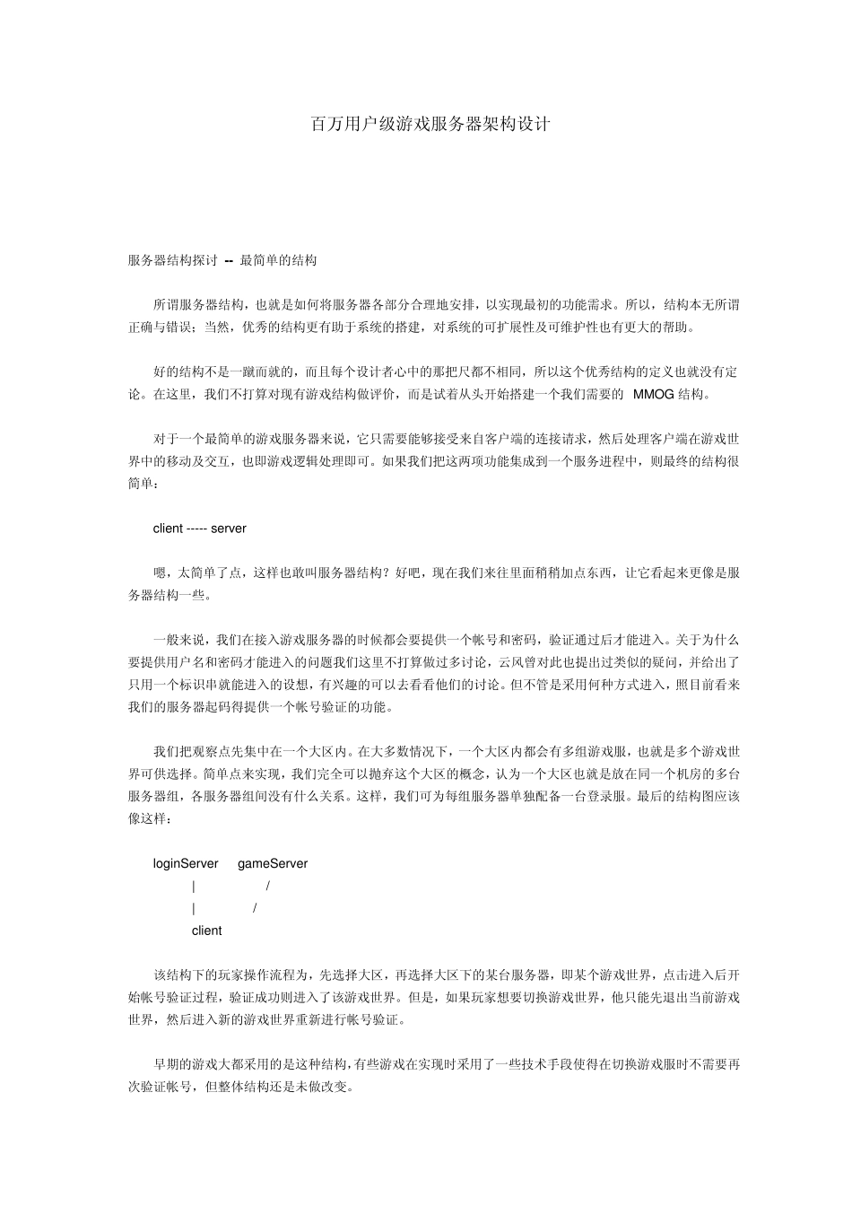百万用户级游戏服务器架构设计_第1页
