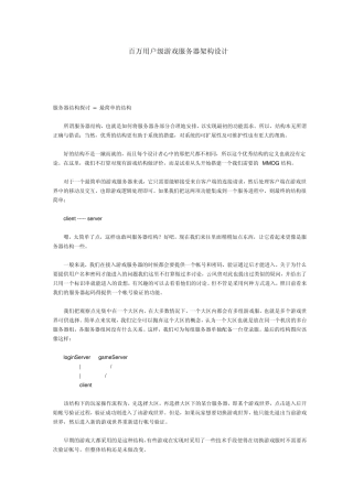 百万用户级游戏服务器架构设计