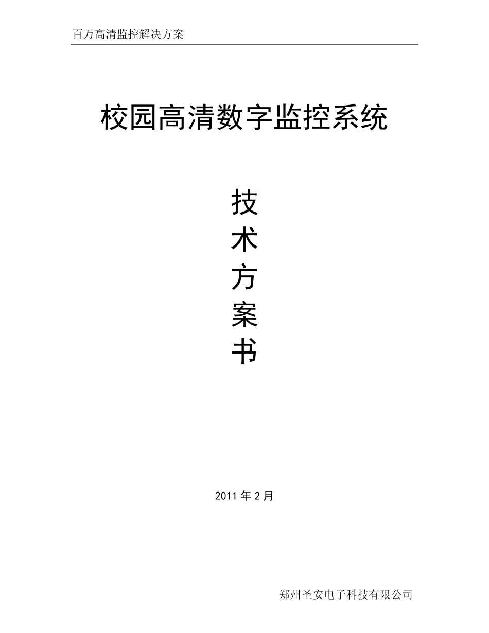百万高清监控文字方案_第1页