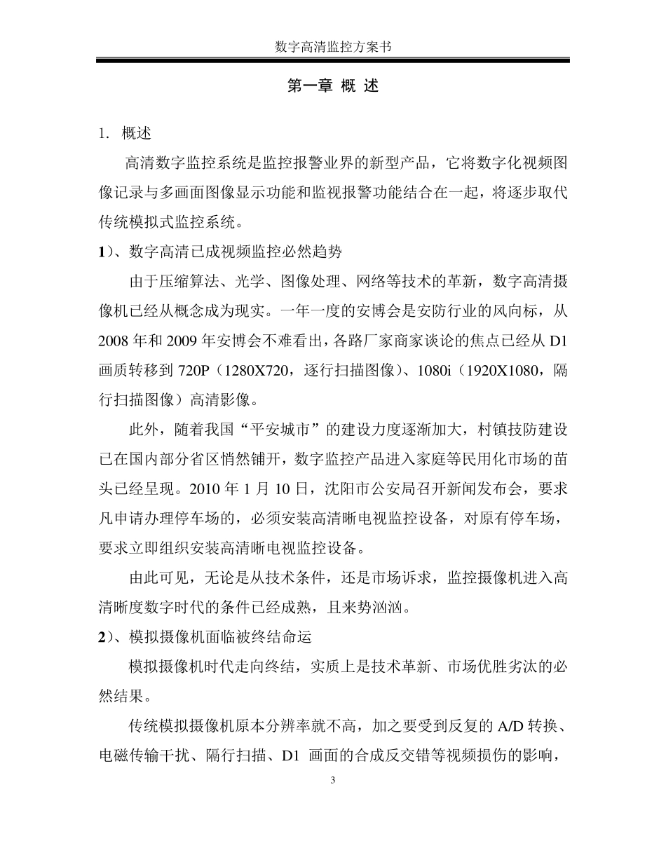 百万高清监控文字方案_第3页