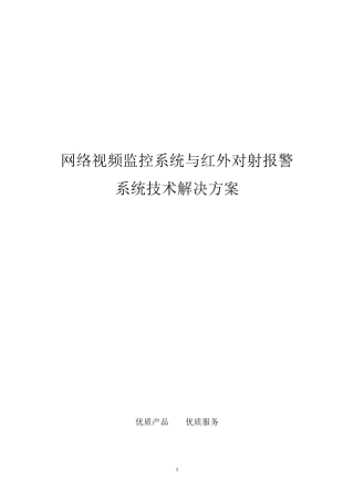 百万高清网络监控系统与红外对射报警系统解决方案2014