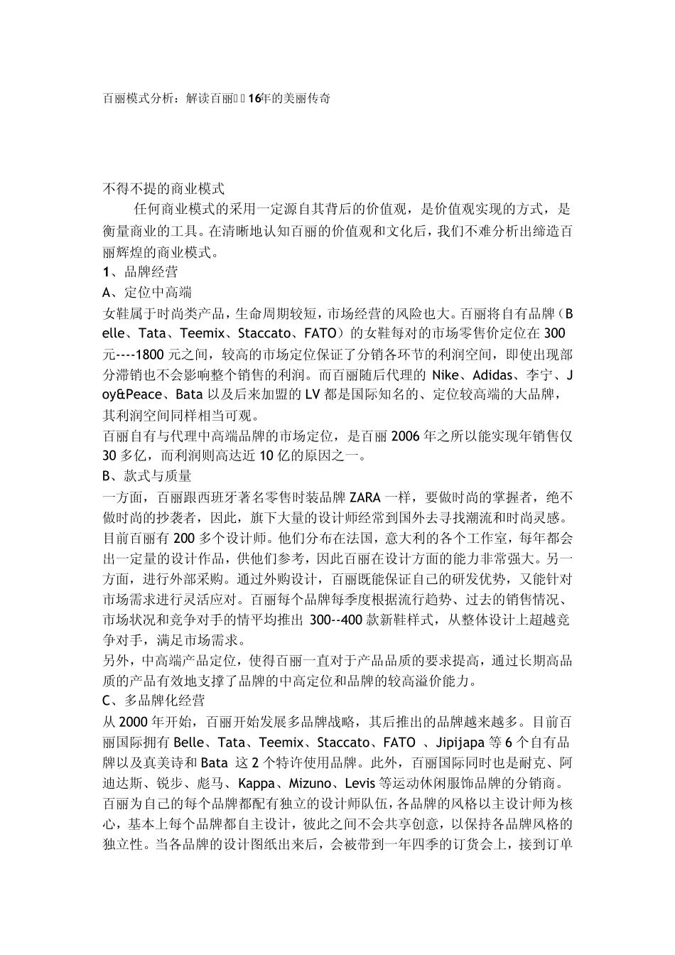 百丽模式分析_第1页
