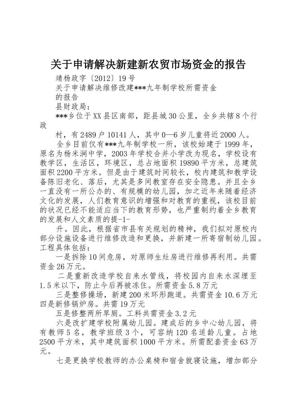 关于申请解决新建新农贸市场资金的报告_第1页