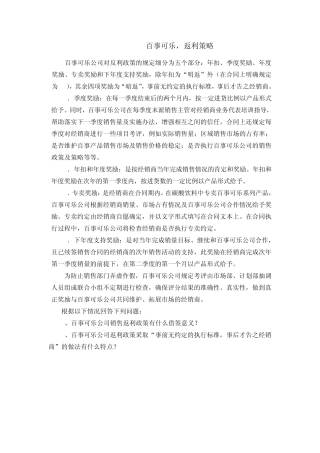 百事可乐,返利策略