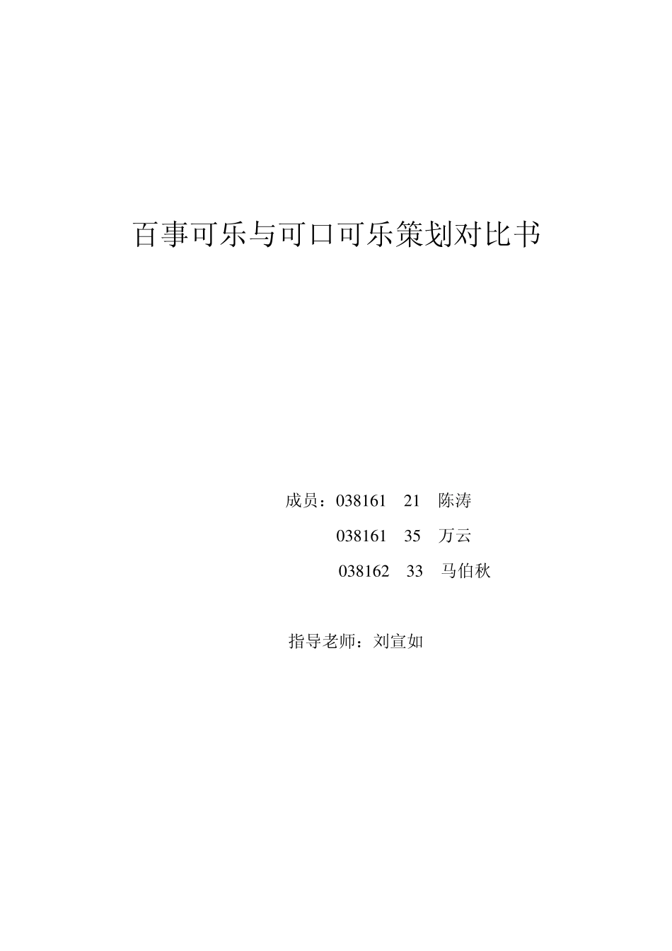百事可乐与可口可乐策划对比书_第1页