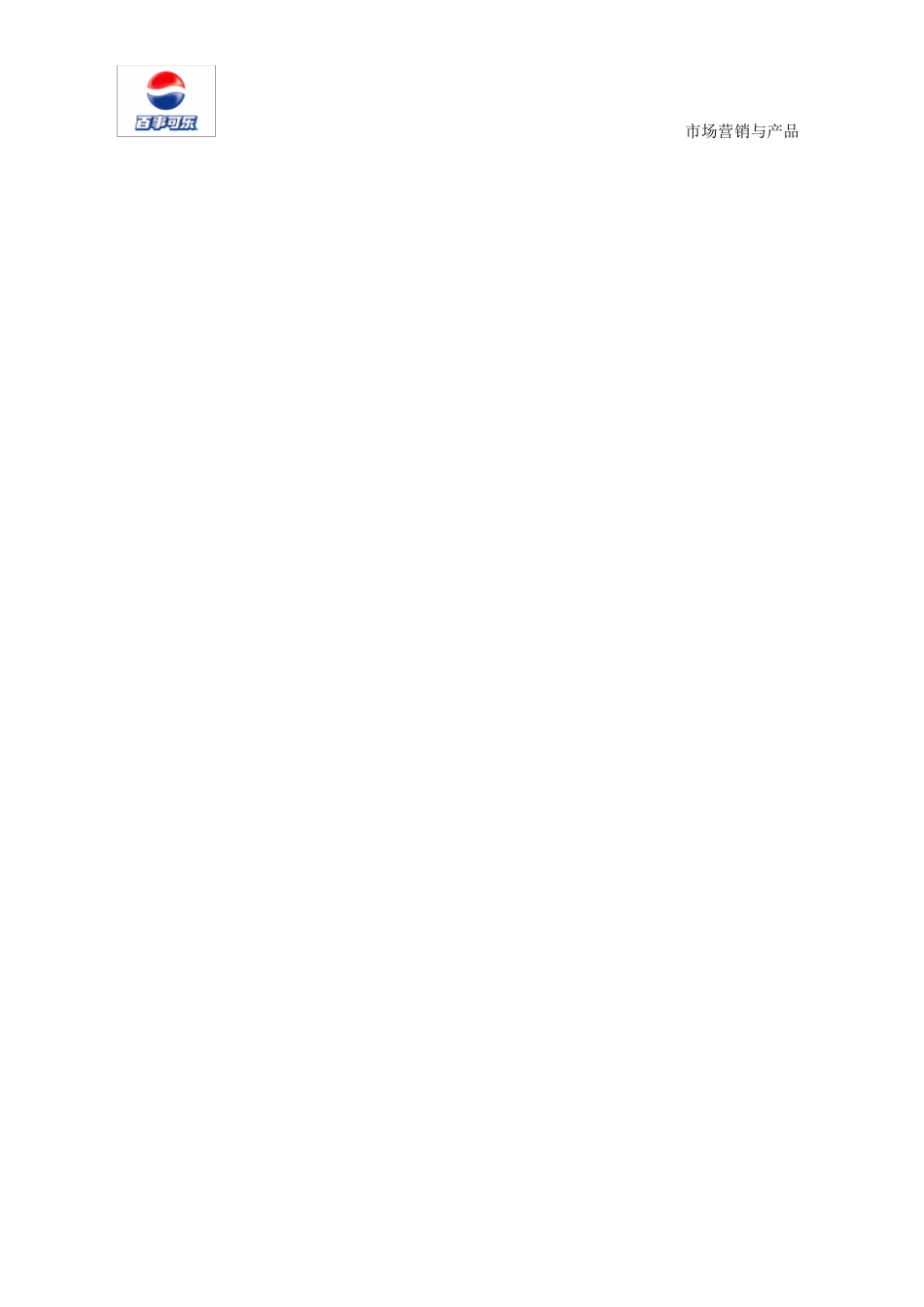 百事可乐品牌分析_第1页