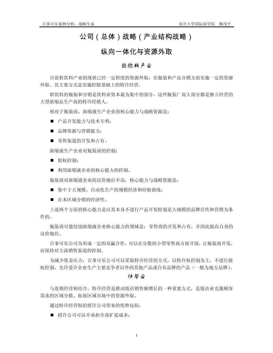 百事可乐案例0512公司战略与国际化战略(现代竞争分析南开大学,柳卯平)_第1页