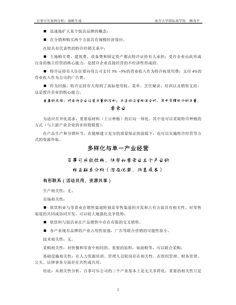 百事可乐案例0512公司战略与国际化战略(现代竞争分析南开大学,柳卯平)_第2页