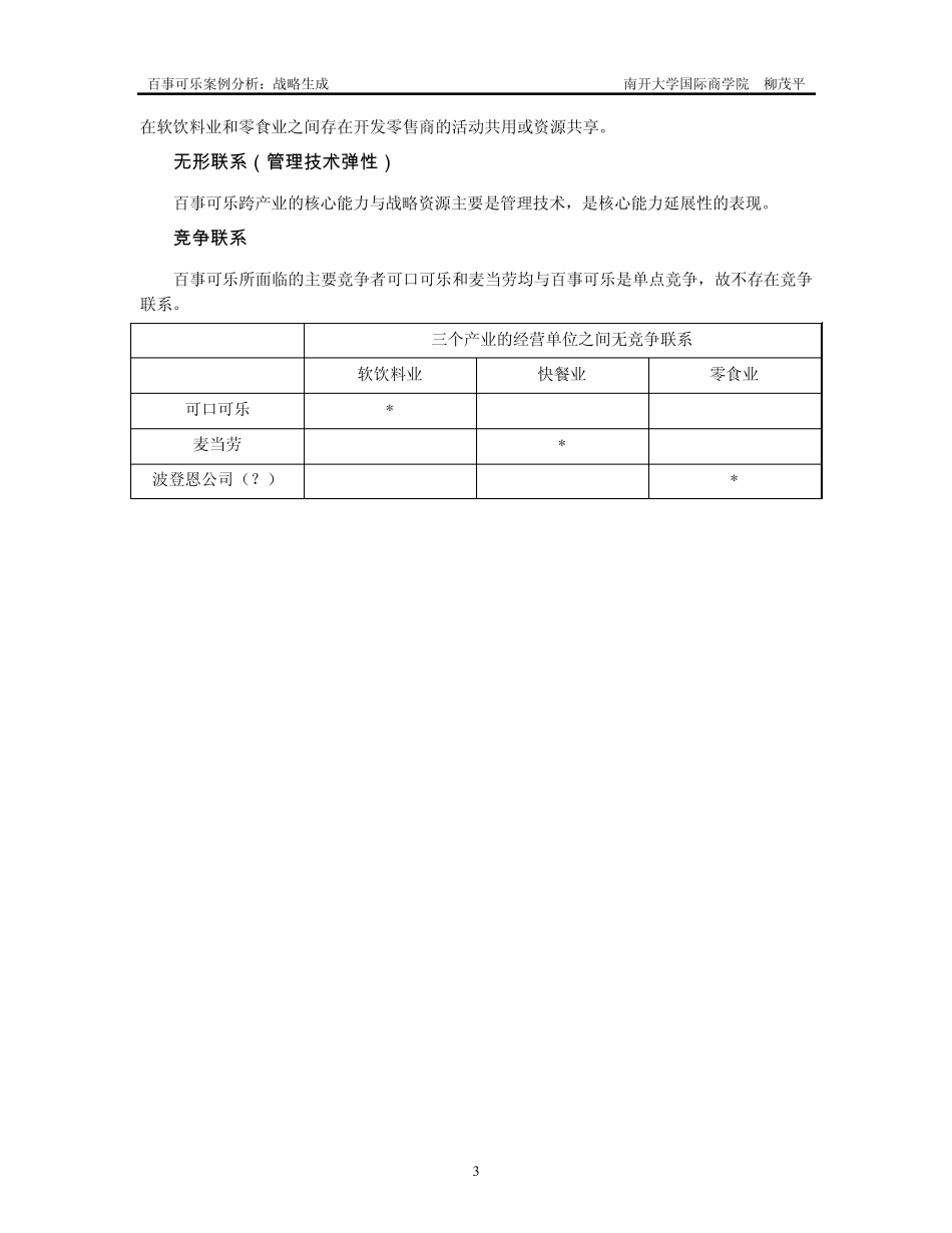 百事可乐案例0512公司战略与国际化战略(现代竞争分析南开大学,柳卯平)_第3页