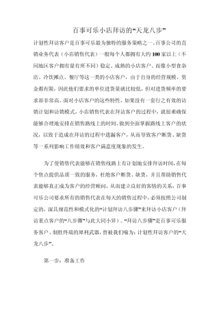 百事可乐终端拜访天龙八部
