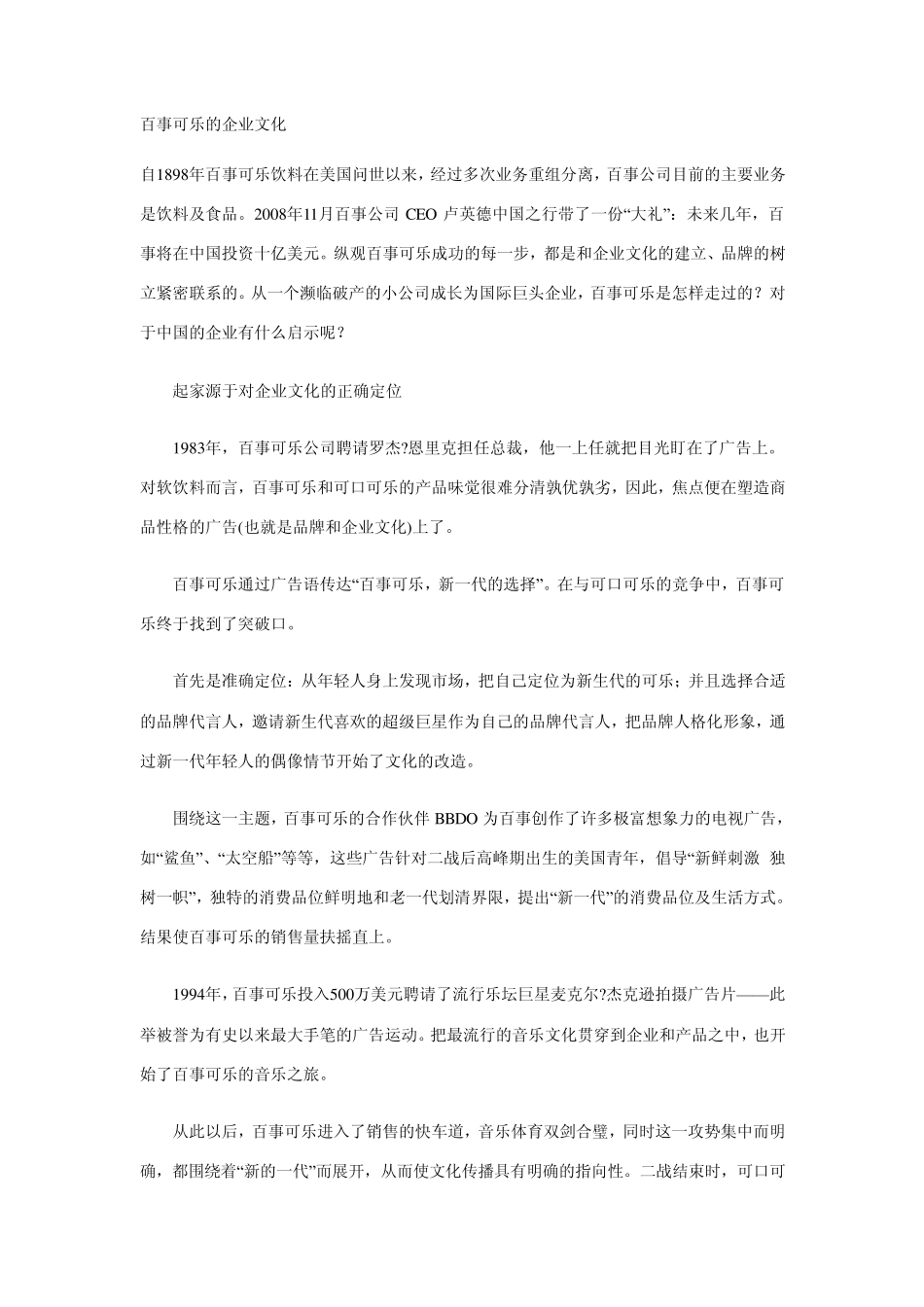 百事可乐的企业文化_第1页