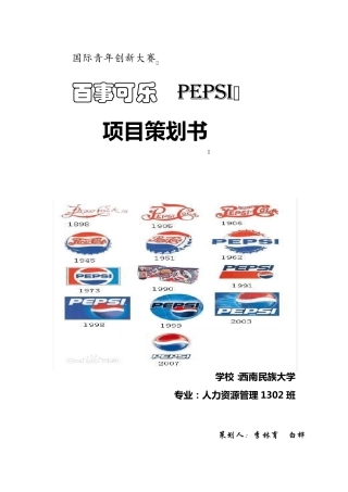 百事可乐项目策划书