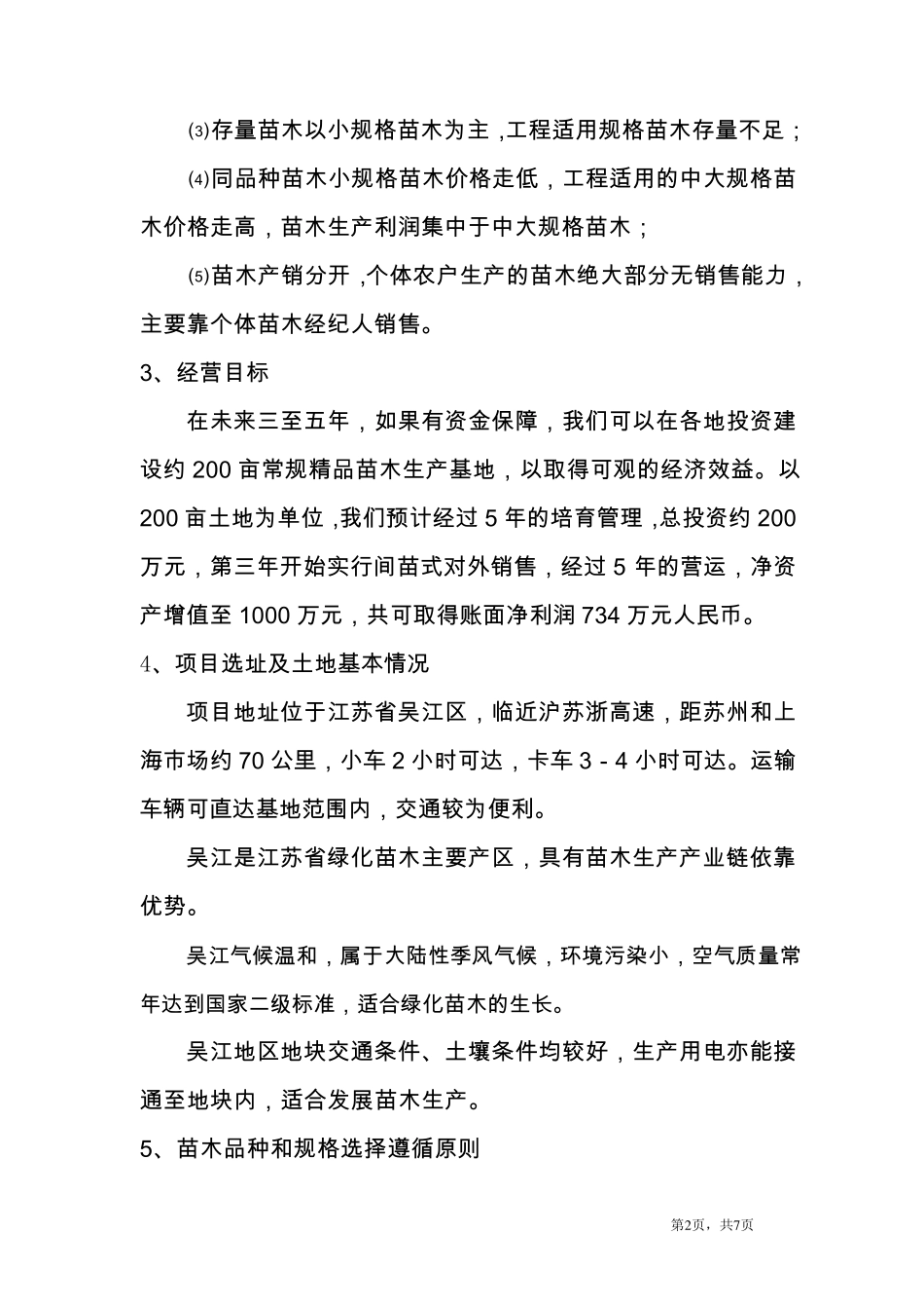 百亩苗圃建设方案_第2页