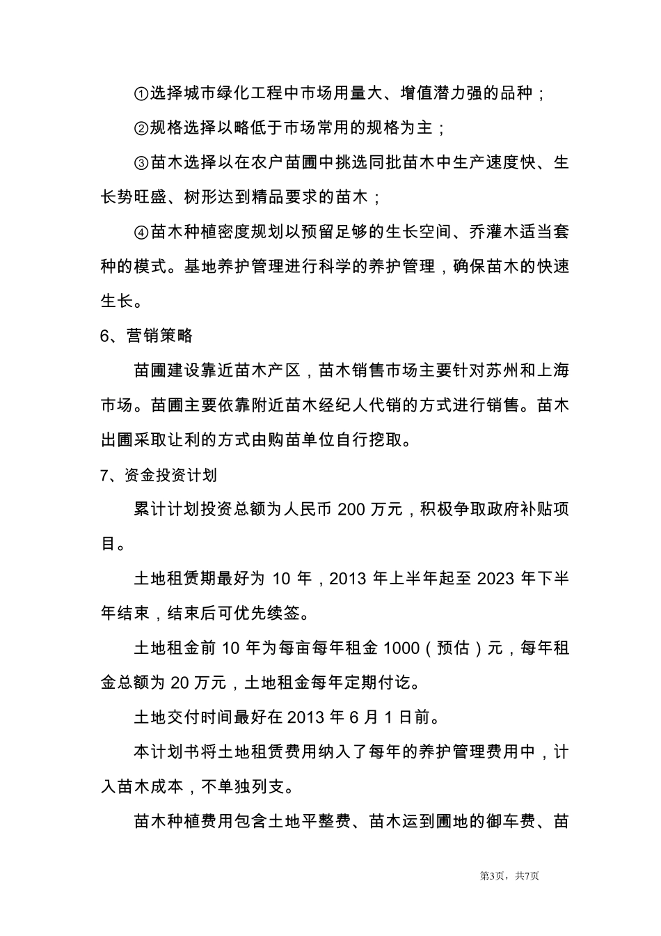 百亩苗圃建设方案_第3页
