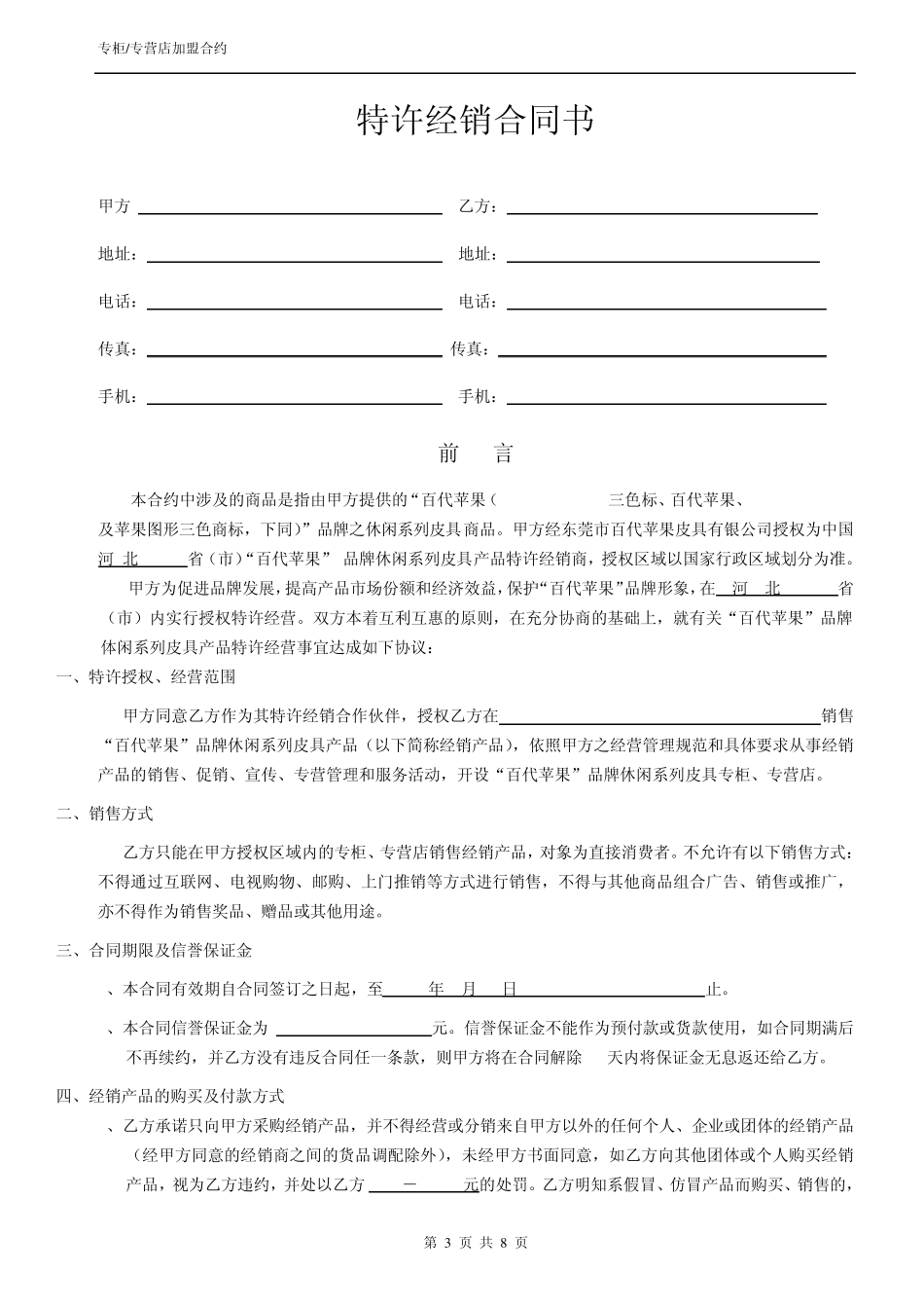 百代苹果店铺加盟合同返利_第3页