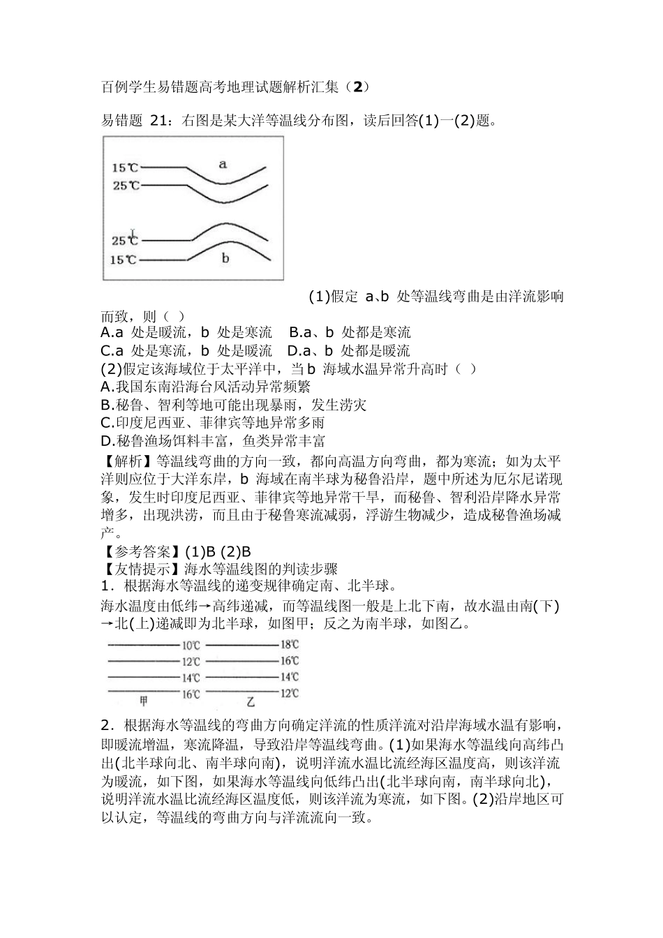 百例学生易错题高考地理试题解析汇集_第1页
