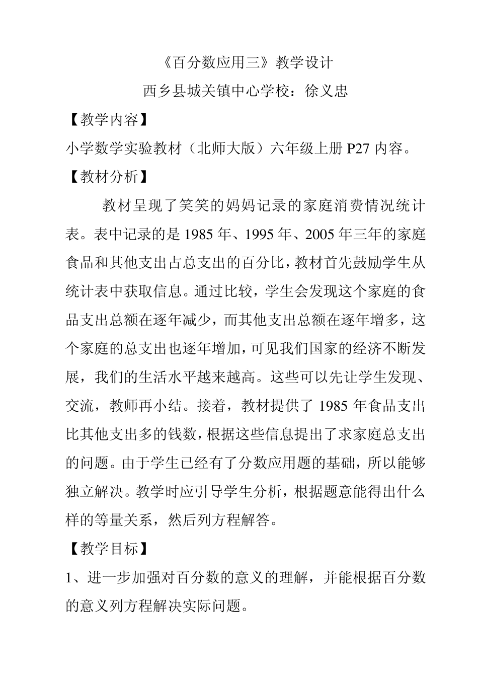 百分数应用三教学设计_第1页