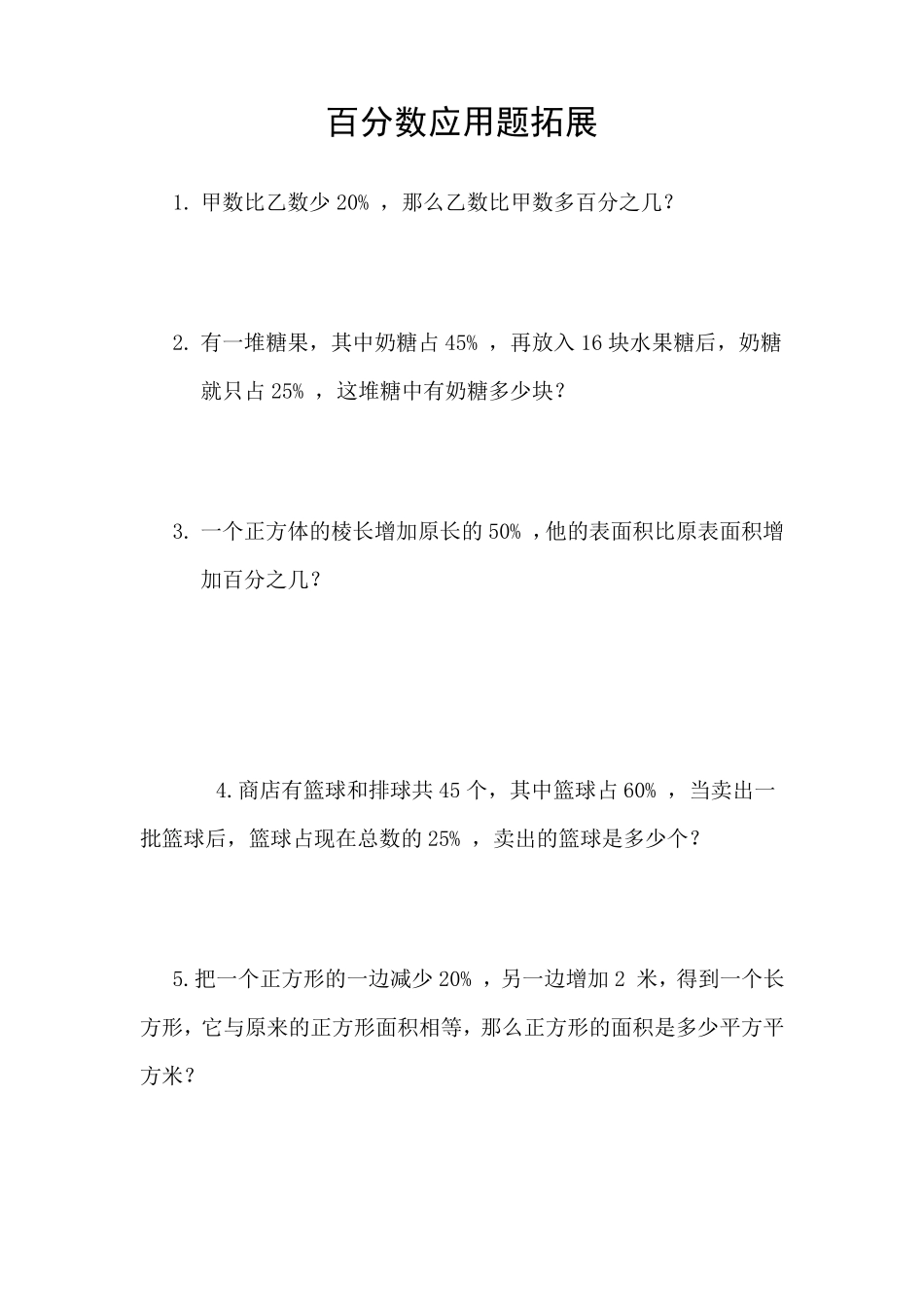 百分数应用题拓展_第1页
