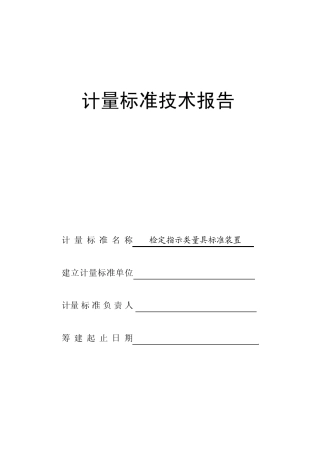 百分表计量标准技术报告
