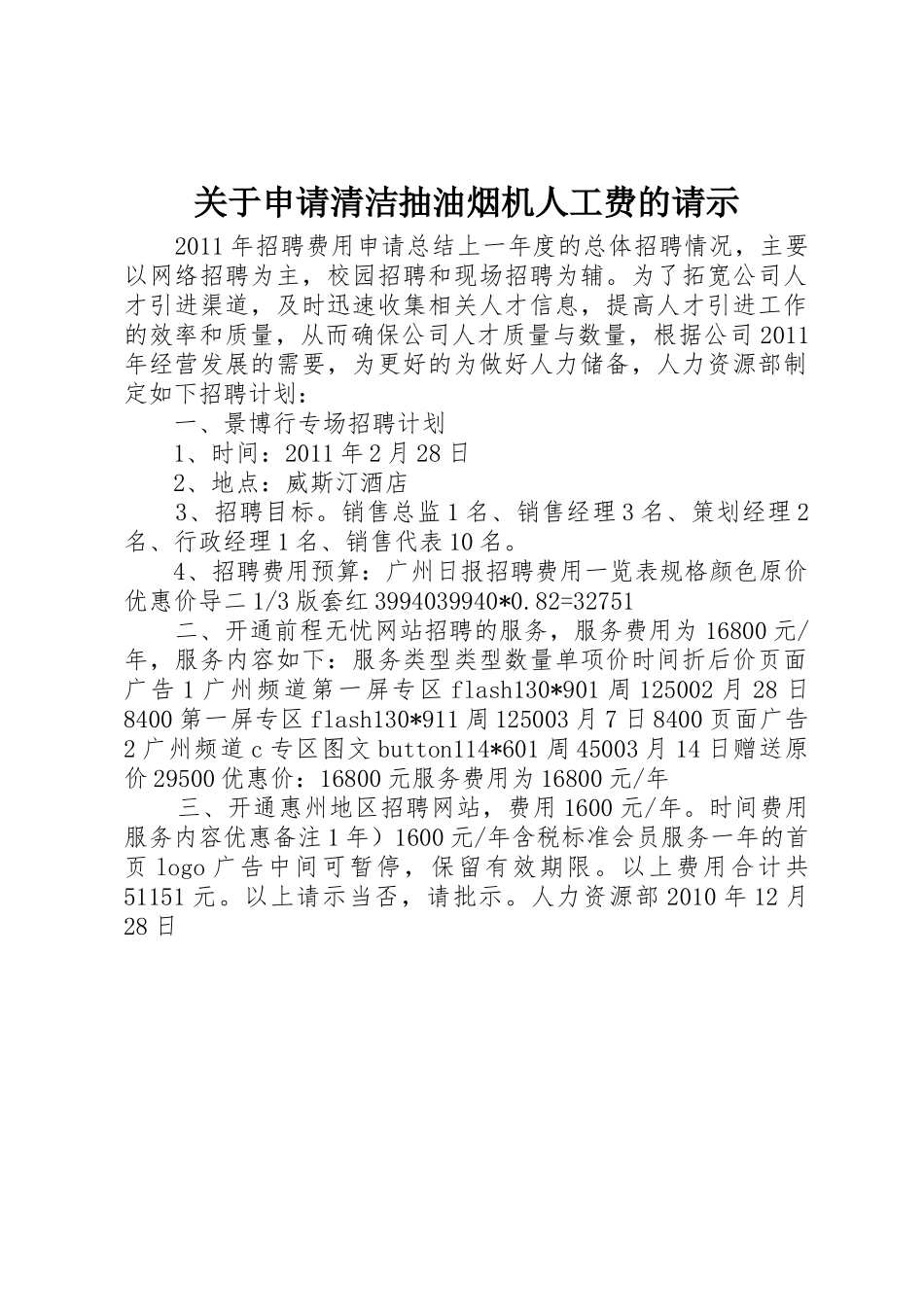 关于申请清洁抽油烟机人工费的请示_第1页