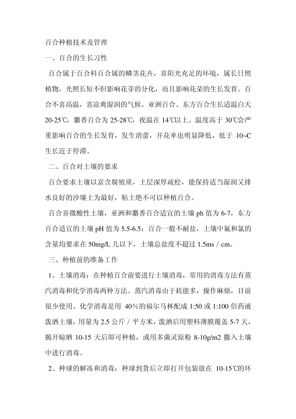 百合种植技术及管理_第1页