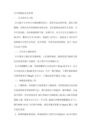 百合种植技术及管理