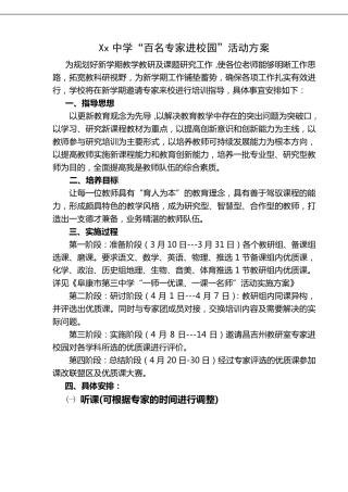 百名专家进校园方案