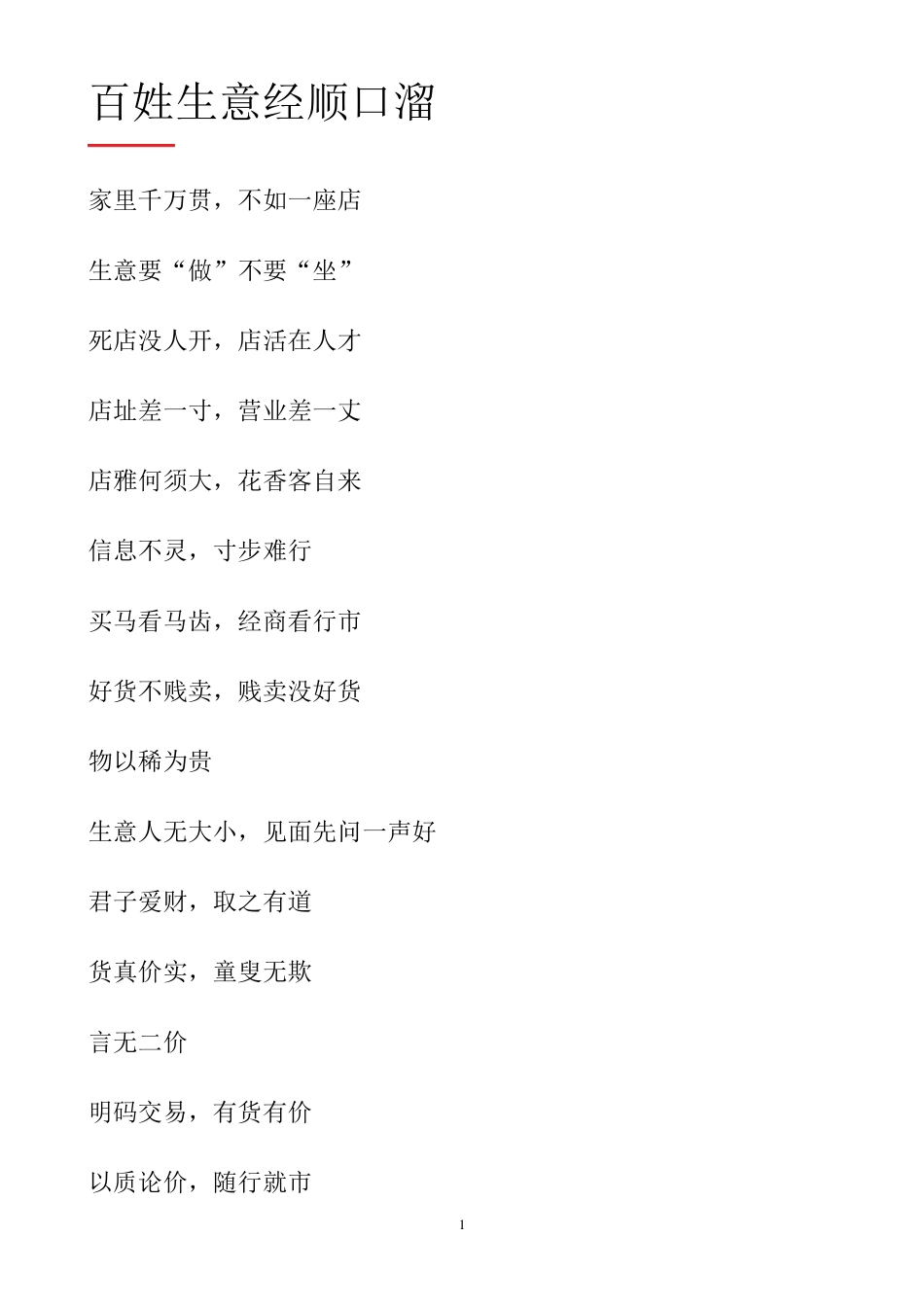 百姓生意经顺口溜_第1页