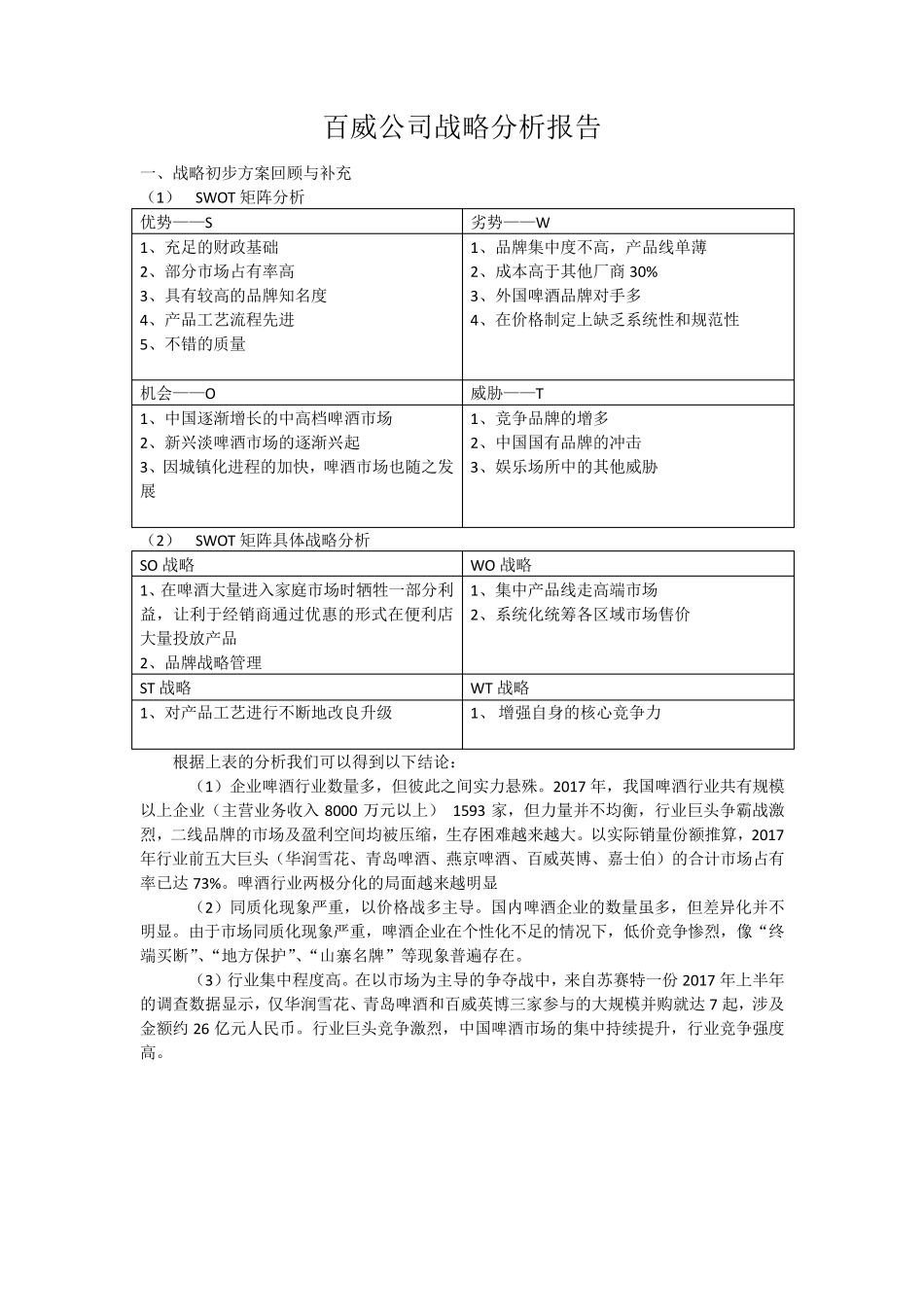 百威公司战略分析报告_第1页