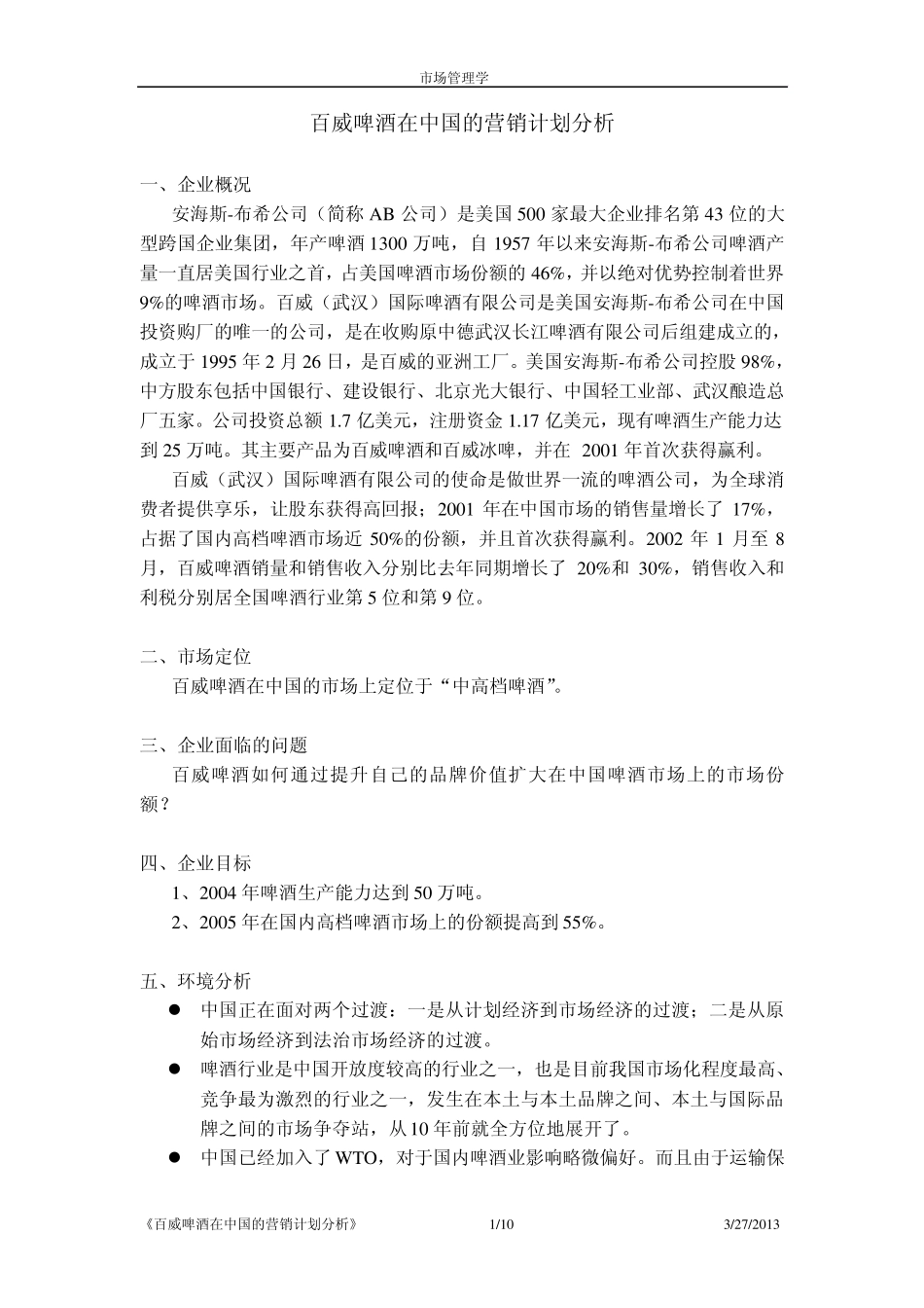 百威啤酒在中国的营销计划分析_第1页