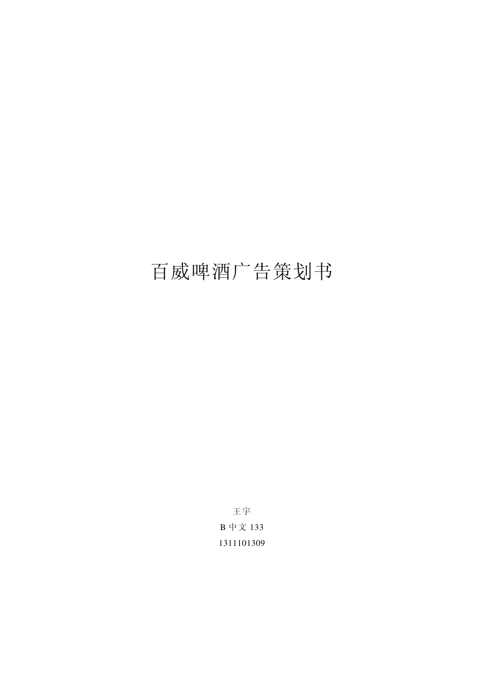 百威啤酒广告策划书_第1页