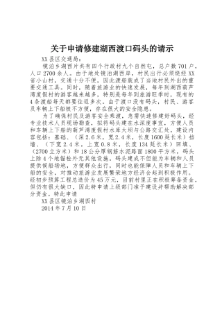 关于申请修建湖西渡口码头的请示