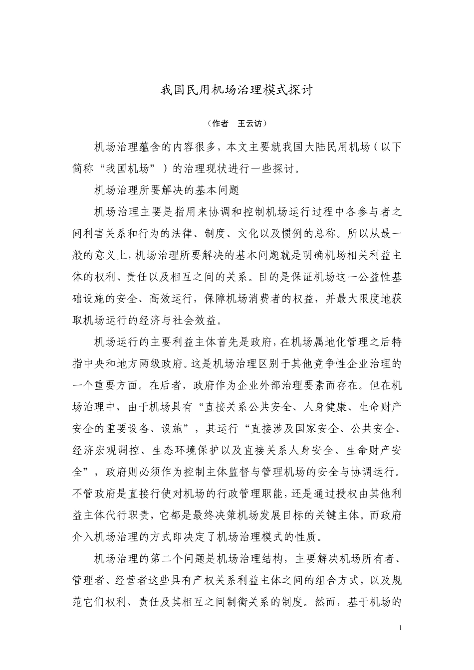 百家之言——我国民用机场治理模式_第1页