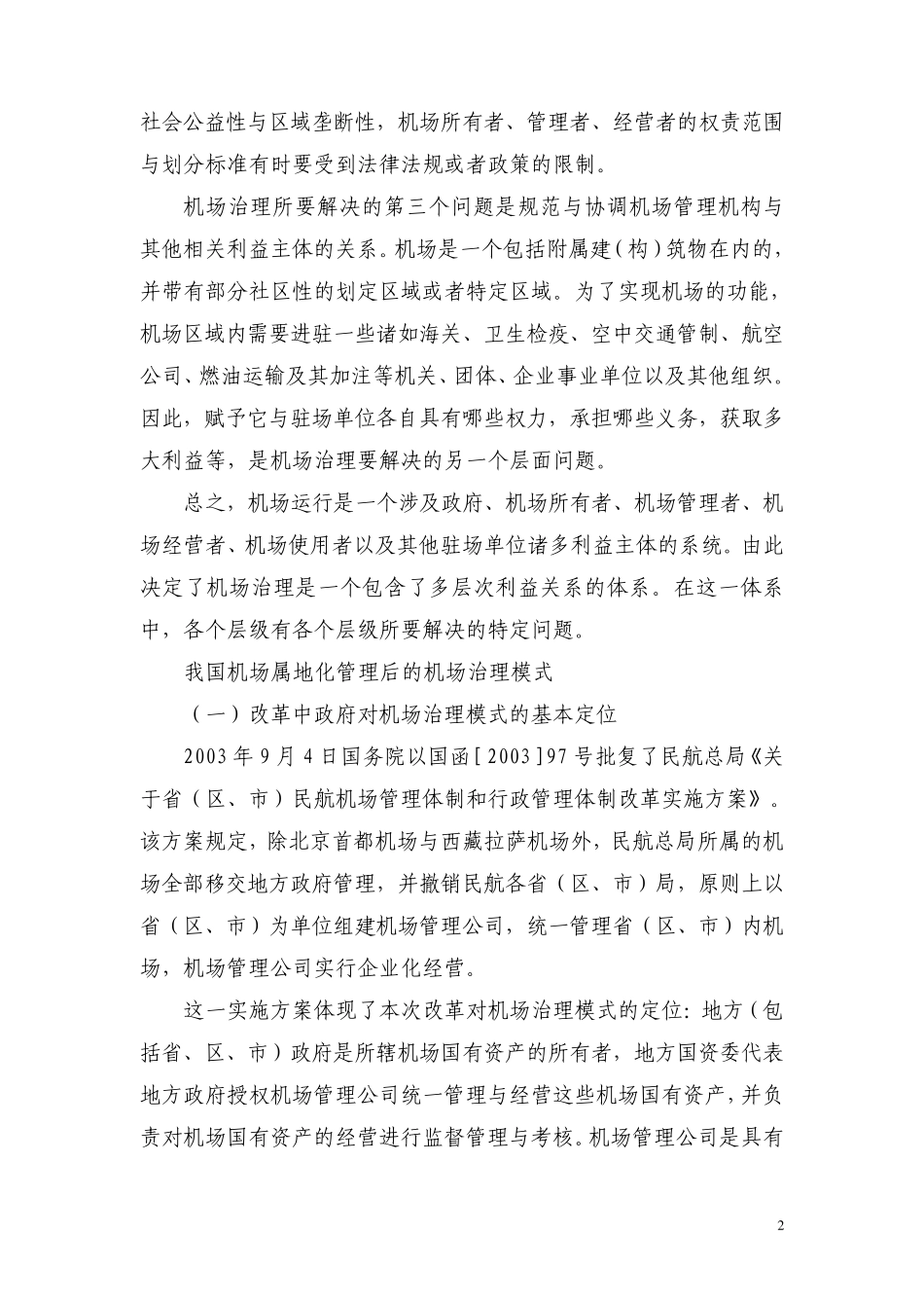 百家之言——我国民用机场治理模式_第2页