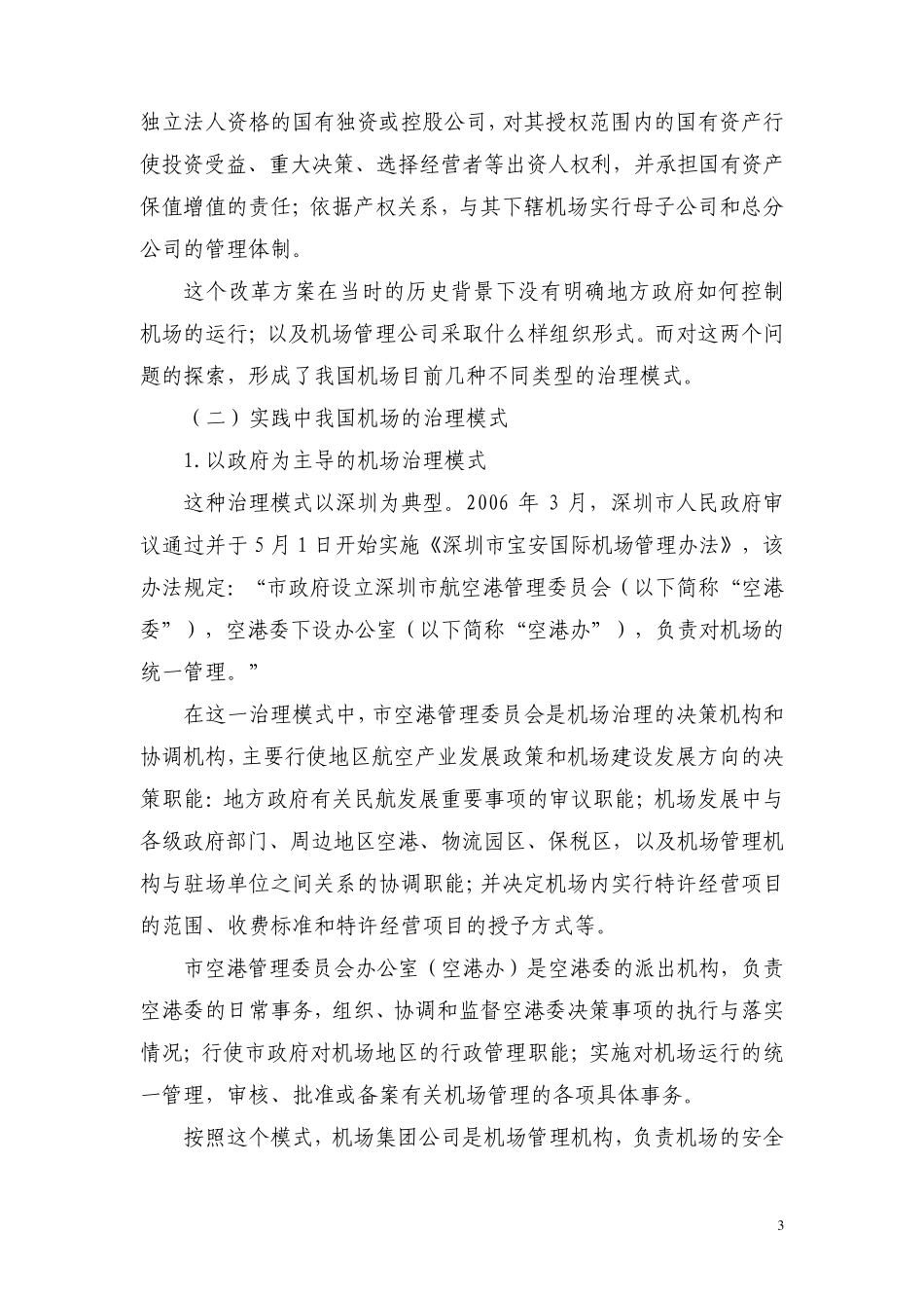 百家之言——我国民用机场治理模式_第3页