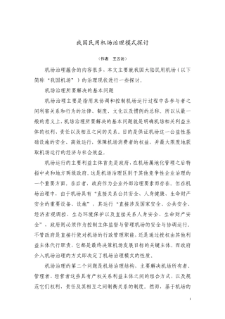 百家之言——我国民用机场治理模式