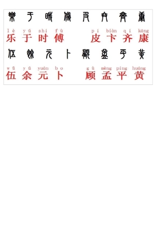 百家姓篆字体正楷对照版