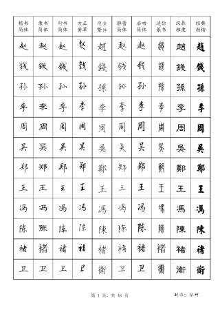 百家姓硬笔字帖