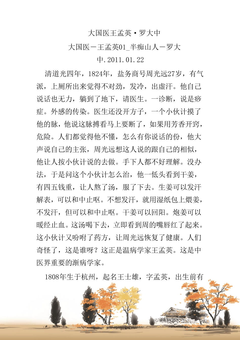 百家讲坛《大国医王孟英·罗大中》笔记_第2页