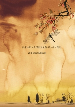 百家讲坛《大国医王孟英·罗大中》笔记