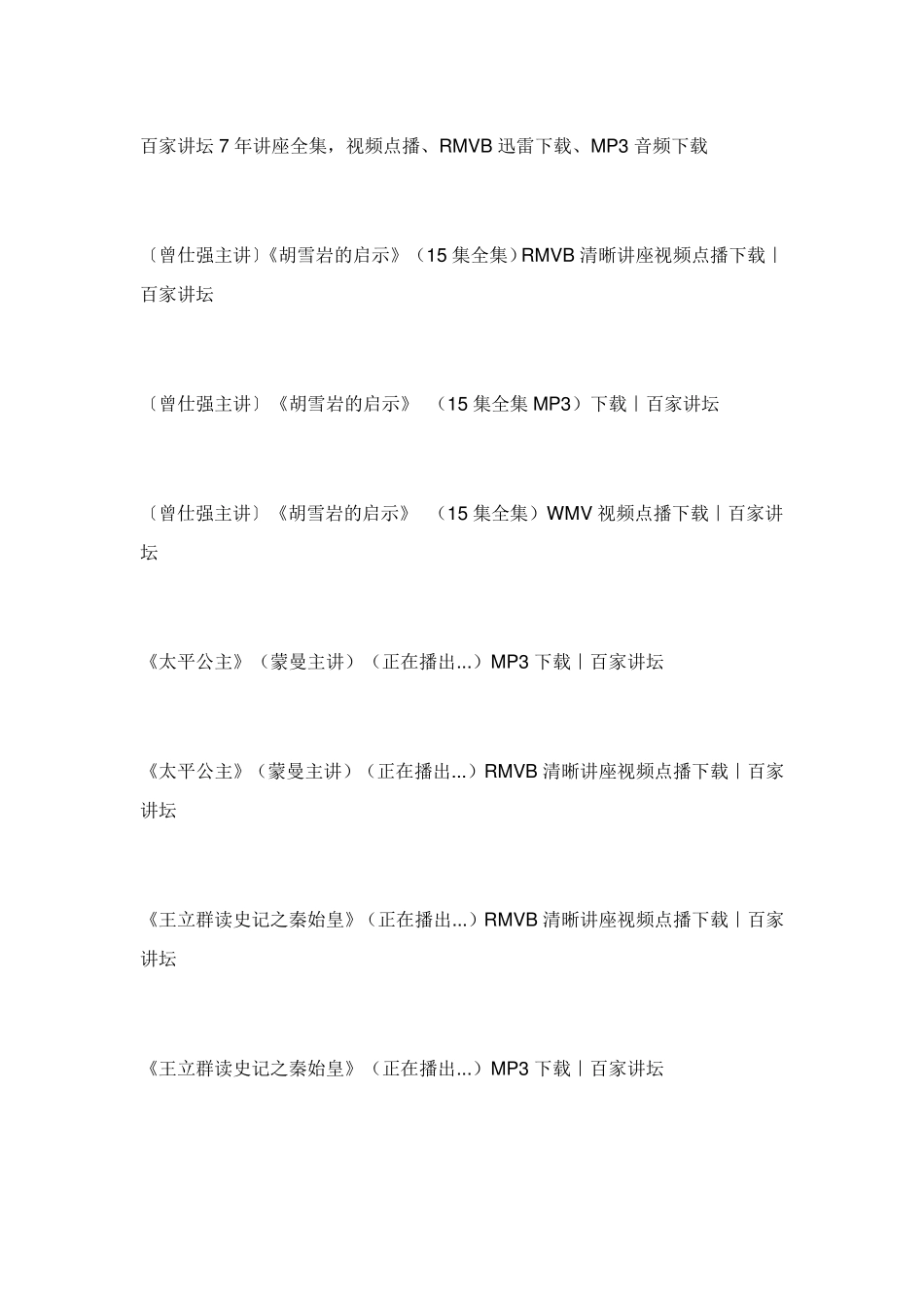 百家讲坛全集目录_第1页