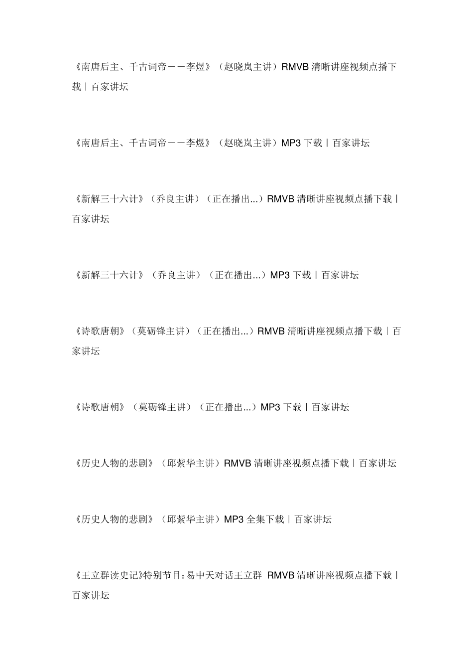 百家讲坛全集目录_第2页