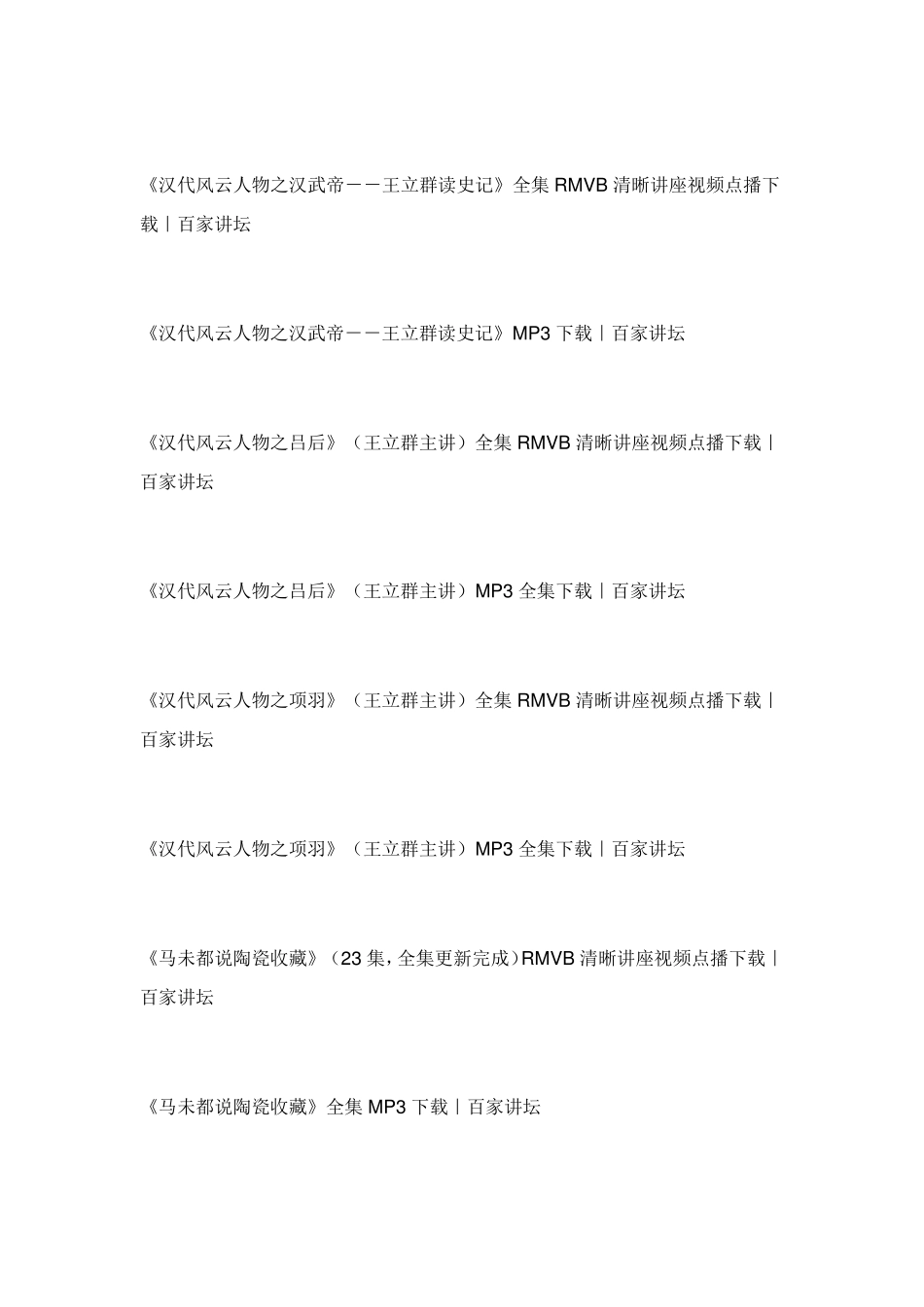 百家讲坛全集目录_第3页