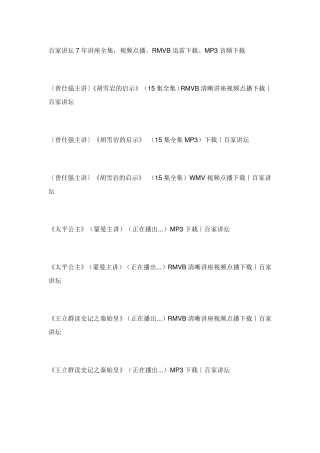 百家讲坛全集目录
