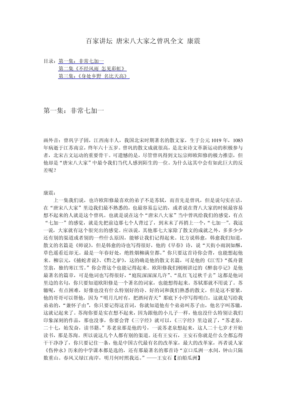 百家讲坛唐宋八大家曾巩康震全文_第1页