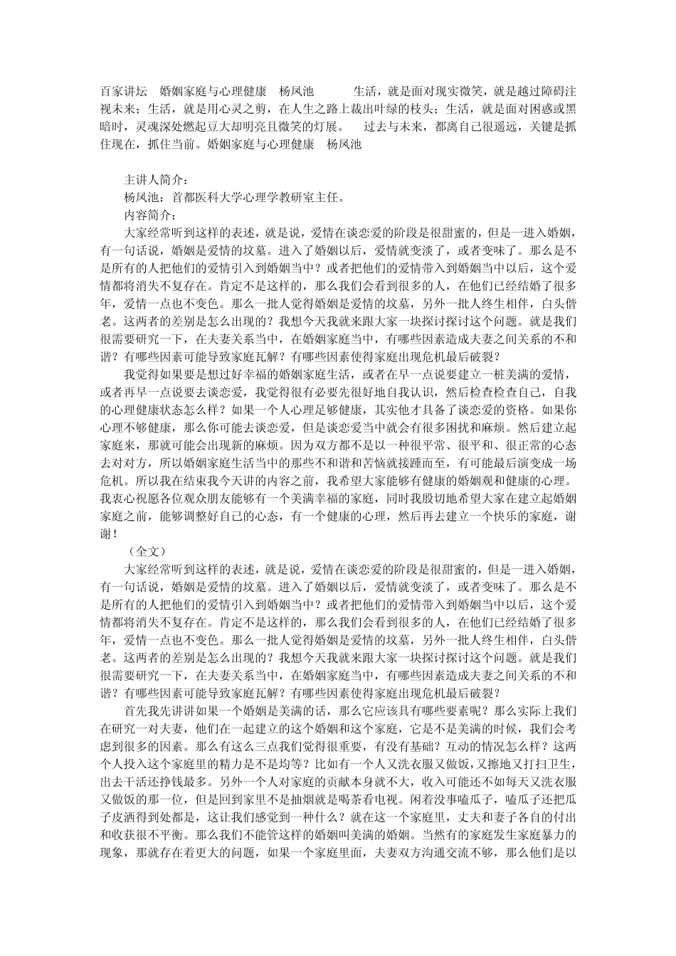 百家讲坛婚姻家庭与心理健康杨凤池_第1页
