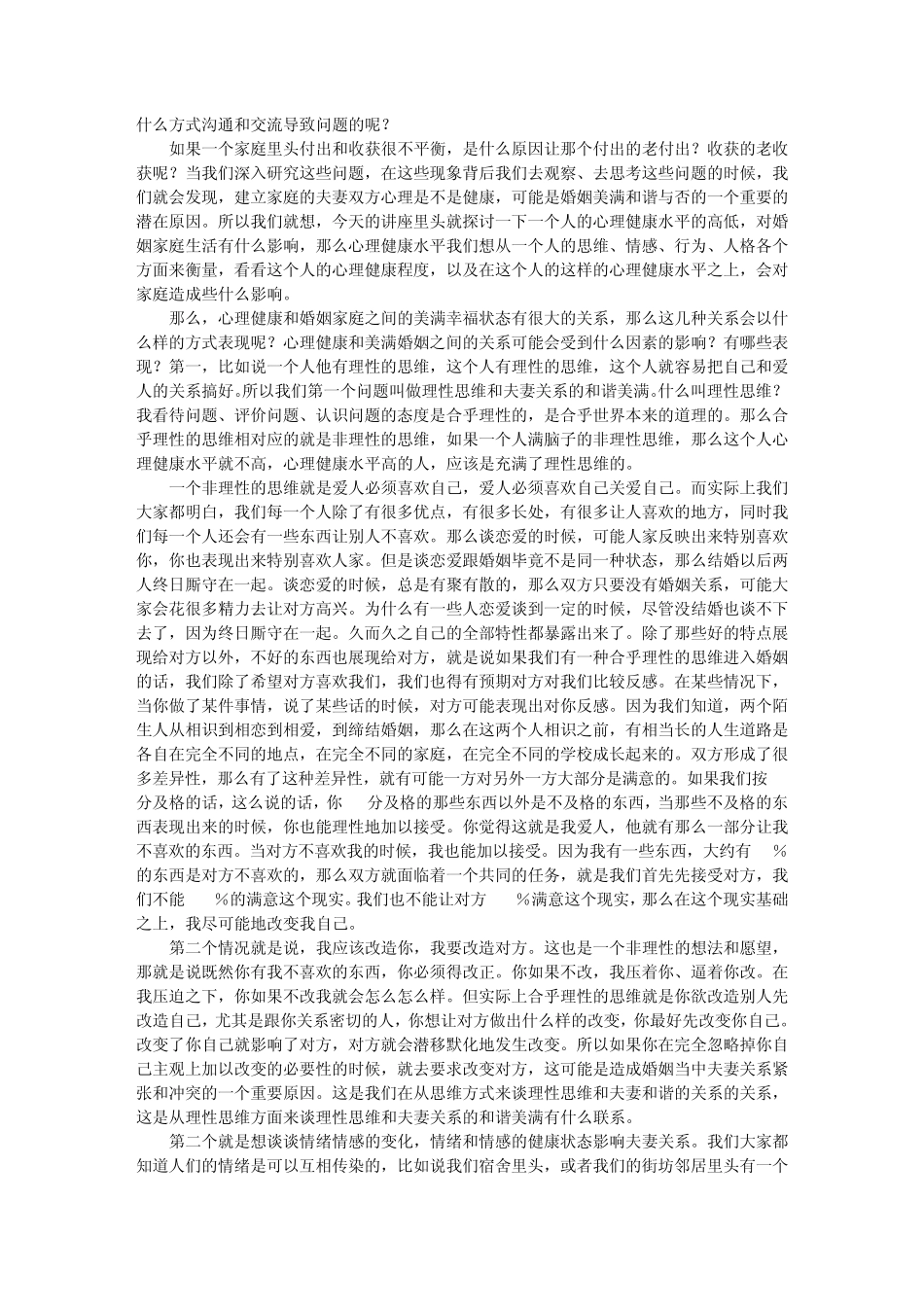 百家讲坛婚姻家庭与心理健康杨凤池_第2页